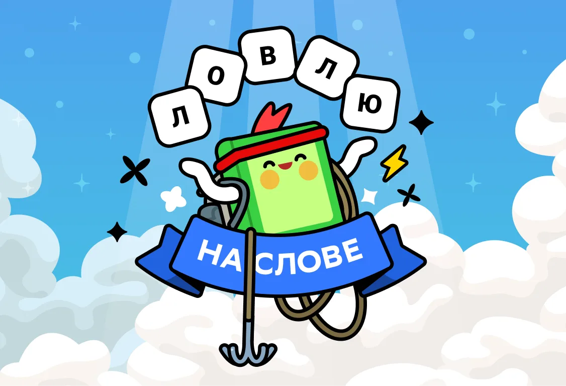 Ловлю на Слове